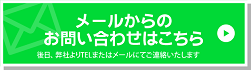 メールからのお問い合わせ