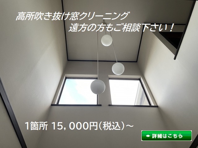 高所吹き抜け窓クリーニング