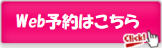 Web予約はこちら