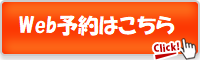 Web予約はこちら